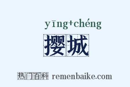 撄城是什么意思的图片